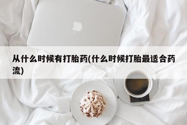 打胎药的微信联系方式从什么时候有打胎药(什么时候打胎最适合药流)