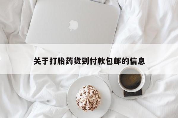 打胎药的微信联系方式动态 第85页