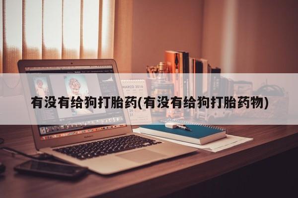 打胎药的微信联系方式动态 第82页