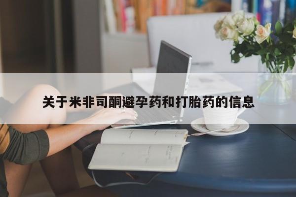 打胎药的微信联系方式关于米非司酮避孕药和打胎药的信息