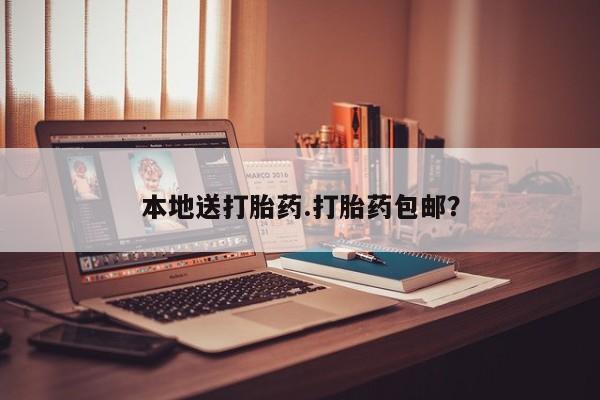 打胎药的微信联系方式本地送打胎药.打胎药包邮？