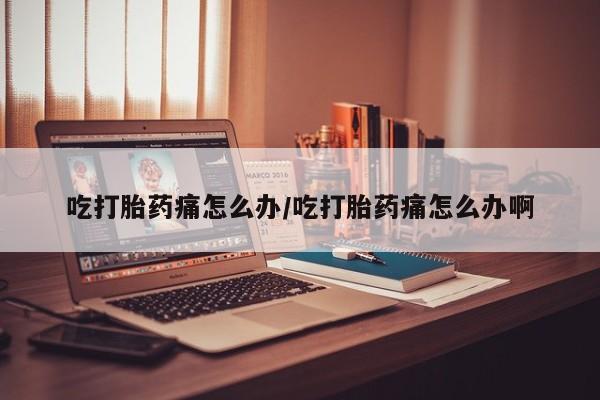 打胎药的微信联系方式动态 第48页