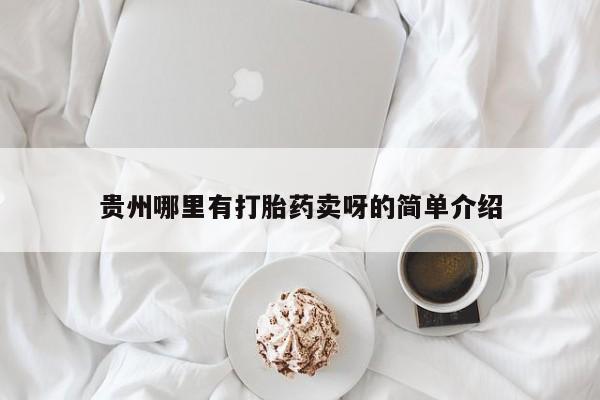 打胎药的微信联系方式贵州哪里有打胎药卖呀的简单介绍