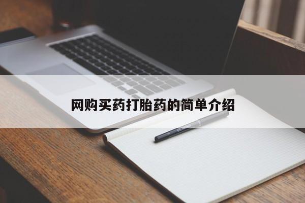 打胎药的微信联系方式网购买药打胎药的简单介绍