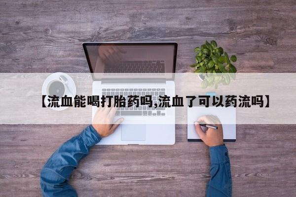 打胎药的微信联系方式动态 第29页