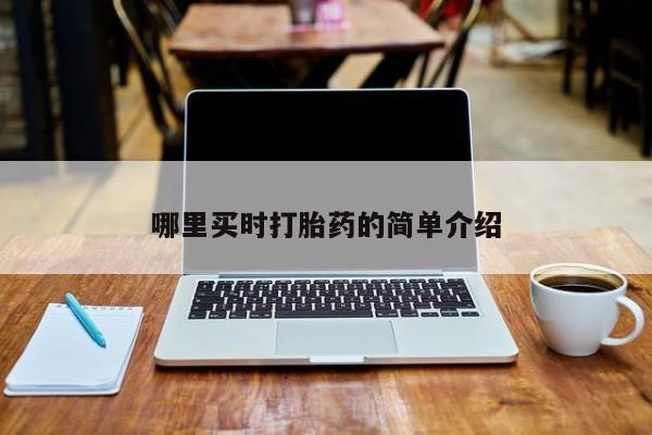 打胎药的微信联系方式哪里买时打胎药的简单介绍