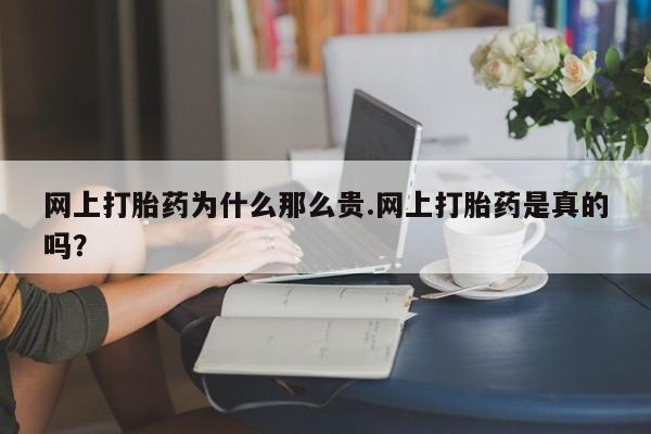 打胎药的微信联系方式网上打胎药为什么那么贵.网上打胎药是真的吗？