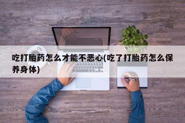 打胎药的微信联系方式动态 第20页