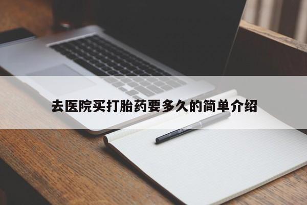 打胎药的微信联系方式去医院买打胎药要多久的简单介绍