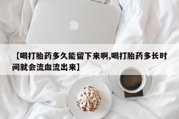 打胎药的微信联系方式动态 第11页