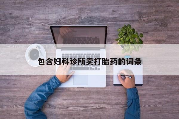 打胎药的微信联系方式包含妇科诊所卖打胎药的词条