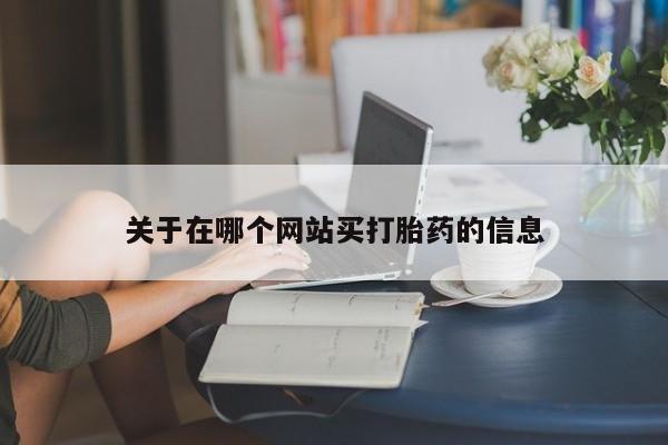 打胎药的微信联系方式关于在哪个网站买打胎药的信息