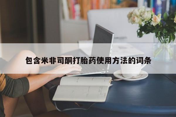 打胎药的微信联系方式包含米非司酮打胎药使用方法的词条