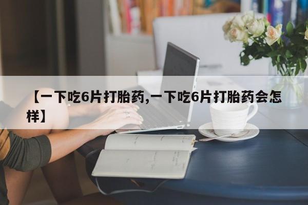 打胎药的微信联系方式动态 第8页