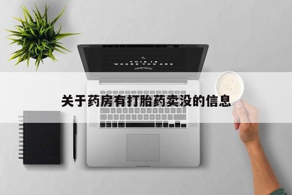 打胎药的微信联系方式关于药房有打胎药卖没的信息