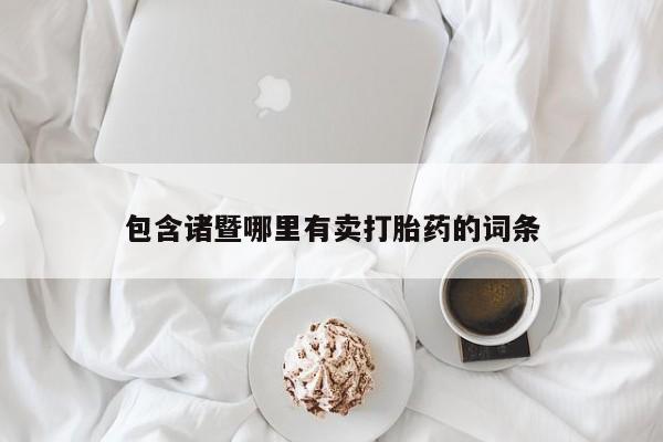 打胎药的微信联系方式包含诸暨哪里有卖打胎药的词条