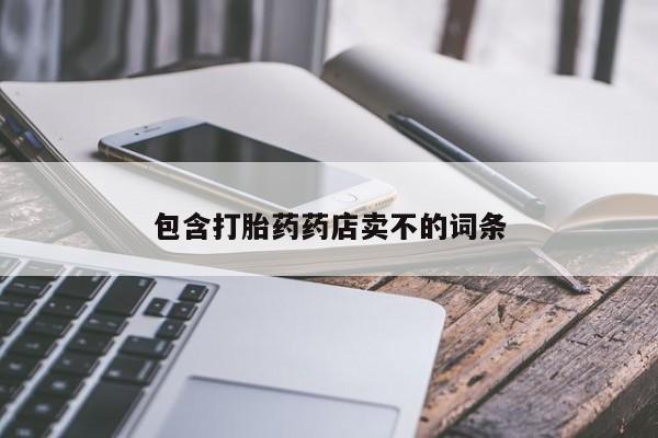 打胎药的微信联系方式包含打胎药药店卖不的词条