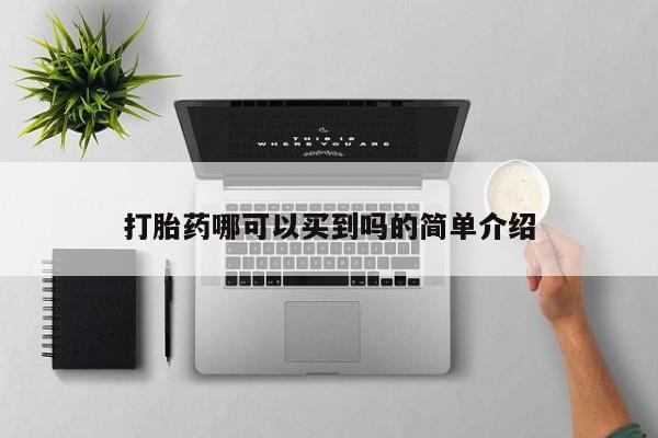 打胎药的微信联系方式打胎药哪可以买到吗的简单介绍