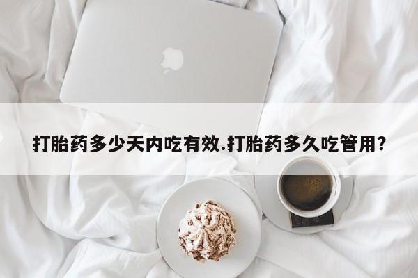 打胎药的微信联系方式打胎药多少天内吃有效.打胎药多久吃管用？