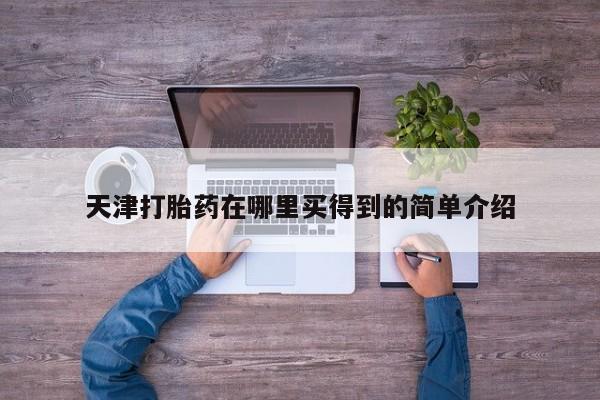 打胎药的微信联系方式天津打胎药在哪里买得到的简单介绍