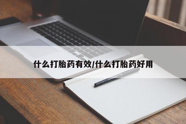 打胎药的微信联系方式什么打胎药有效/什么打胎药好用