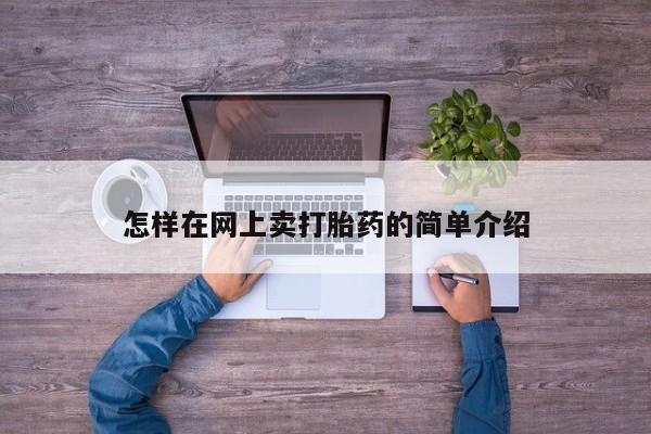 打胎药的微信联系方式怎样在网上卖打胎药的简单介绍